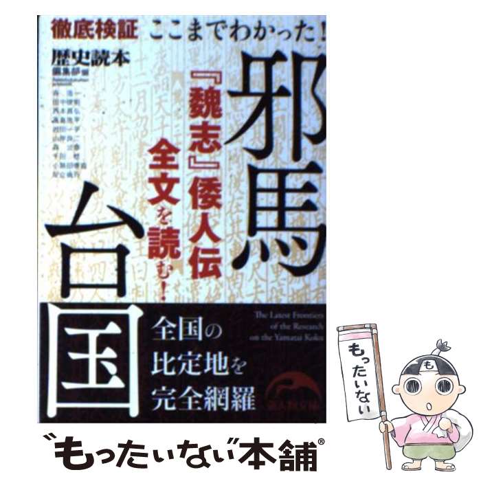  ここまでわかった！邪馬台国 / 『歴史読本』編集部 / 新人物往来社 