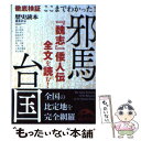 【中古】 ここまでわかった！邪馬台国 / 『歴史読本』編集部 / 新人物往来社 文庫 【メール便送料無料】【あす楽対応】