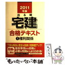 【中古】 出る順宅建合格テキスト 2011年版 1 / 東京リーガルマインド LEC総合研究所 宅建試験部 / 東京リーガルマインド 単行本 【メール便送料無料】【あす楽対応】