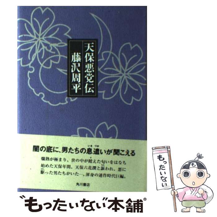 【中古】 天保悪党伝 / 藤沢　周平 / KADOKAWA [単行本]【メール便送料無料】【あす楽対応】