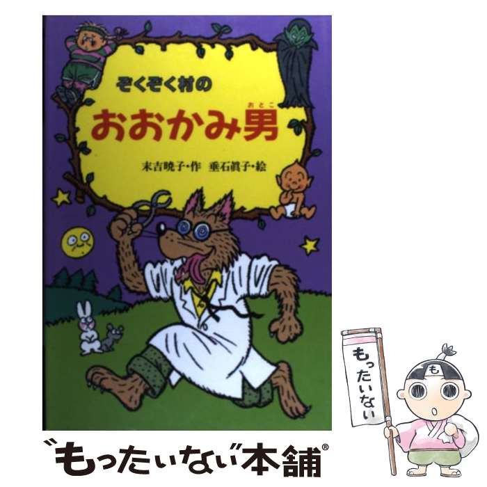 【中古】 ぞくぞく村のおおかみ男 / 末吉 暁子, 垂石 真子 / あかね書房 [単行本]【メール便送料無料】【最短翌日配達対応】