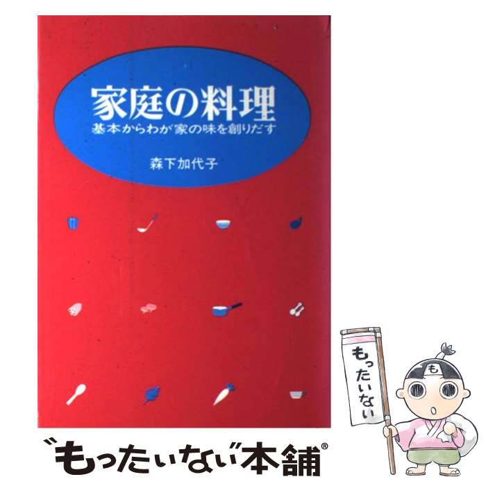 【中古】 家庭の料理 / 森下 加代子 / 婦人之友社 [ペーパーバック]【メール便送料無料】【最短翌日配達対応】