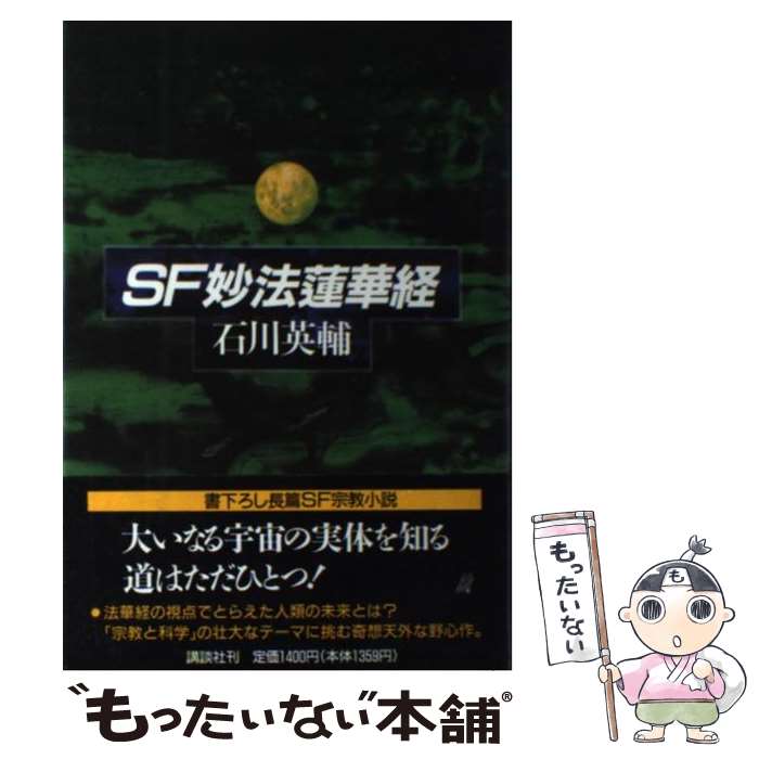 【中古】 SF妙法蓮華経 / 石川 英輔 / 講談社 [単行本]【メール便送料無料】【最短翌日配達対応】