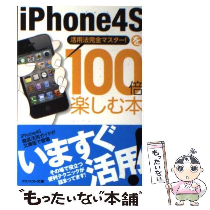 【中古】 iPhone4Sを100倍楽しむ本 活用法完全マスター！ / クランツ / アスペクト 文庫 【メール便送料無料】【あす楽対応】