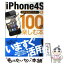 【中古】 iPhone4Sを100倍楽しむ本 活用法完全マスター！ / クランツ / アスペクト [文庫]【メール便送料無料】【あす楽対応】