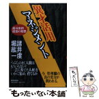 【中古】 異才活用マネジメント 超・日本的経営の発想 / 諸井 虔, 堀 紘一 / PHP研究所 [ハードカバー]【メール便送料無料】【あす楽対応】