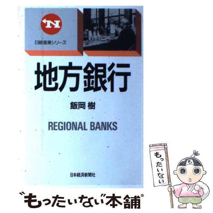 【中古】 地方銀行 / 飯岡 樹 / 日経BPマーケティング