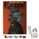  E＝mc2（スクエア） 世界一有名な方程式の「伝記」 / ディヴィッド・ボダニス, 伊藤 文英, 高橋 知子, 吉田 三知世 / 早川書房 