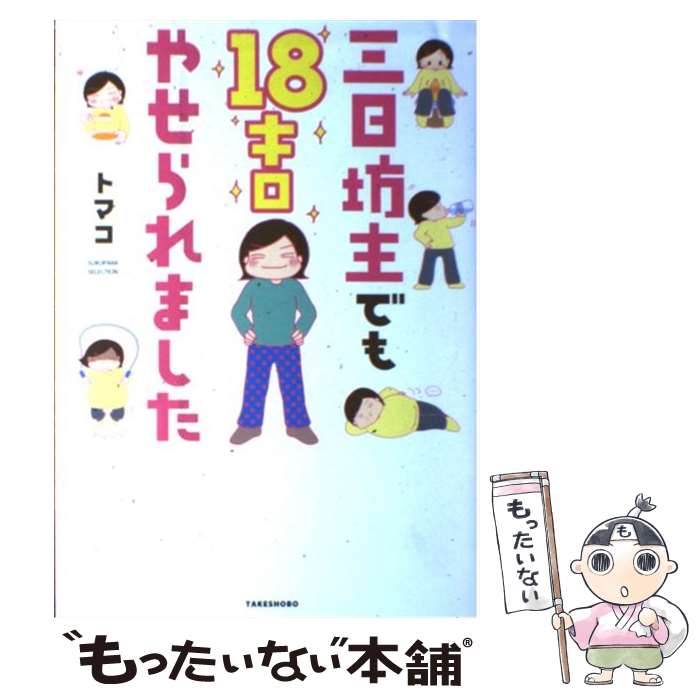 【中古】 三日坊主でも18キロやせられました / トマコ / 竹書房 [単行本]【メール便送料無料】【最短翌日配達対応】