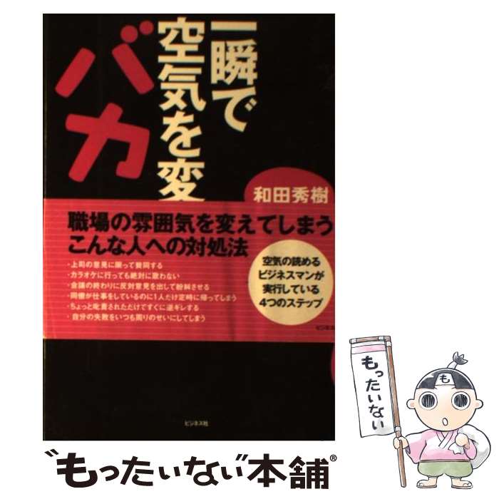【中古】 一瞬で空気を変えるバカ / 和田 秀樹 / ビジネス社 [単行本]【メール便送料無料】【最短翌日配達対応】