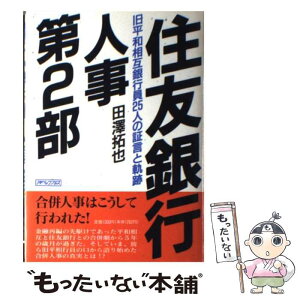 【中古】 住友銀行人事第2部 旧平和相互銀行員25人の証言と軌跡 / 田澤 拓也 / アイペック [単行本]【メール便送料無料】【あす楽対応】