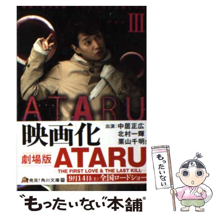 【中古】 ATARU 3 櫻井武晴 百瀬しのぶ / 櫻井 武晴, 百瀬 しのぶ / 角川書店 [文庫]【メール便送料無料】【最短翌日配達対応】