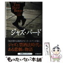 【中古】 ジャズ バード / クレイグ ホールデン, 近藤 純夫, Craig Holden / 扶桑社 文庫 【メール便送料無料】【あす楽対応】