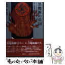 【中古】 黒魔術の帝国 第二次世界大戦はオカルト戦争だった / マイケル フィッツジェラルド, Michael Fitzgerald, 荒俣 宏 / 徳間書店 単行本 【メール便送料無料】【あす楽対応】