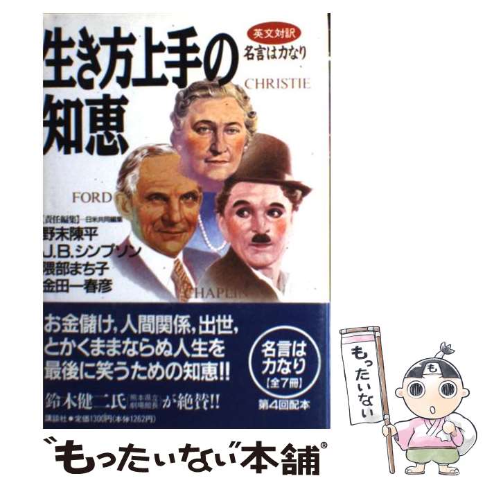 【中古】 生き方上手の知恵 英文対訳 / R.B. ホワイト, 野末 陳平, 隈部 まち子, J.B. シンプソン, 金田一 春彦, 金子 一雄 / 講談社 [単行本]【メール便送料無料】【あす楽対応】