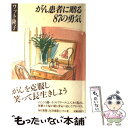  がん患者に贈る87の勇気 / ワット 隆子 / 草思社 