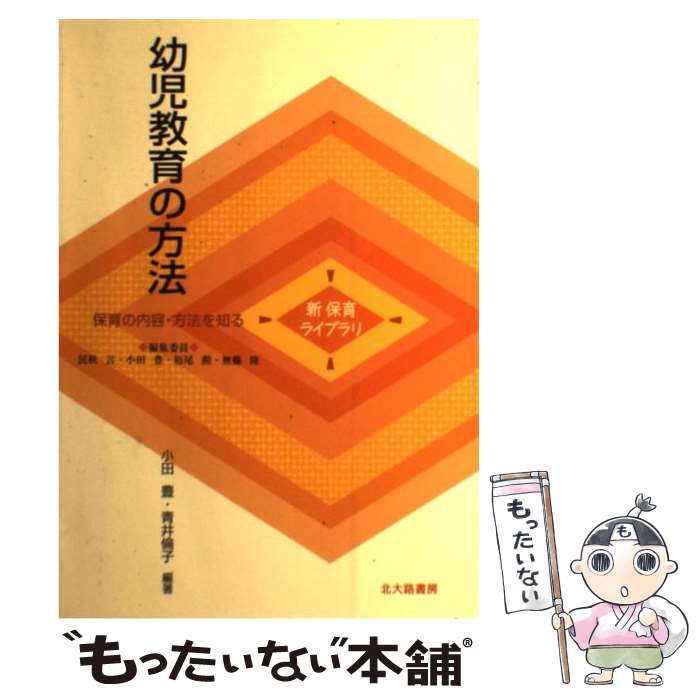  幼児教育の方法 保育の内容・方法を知る / 小田 豊, 青井 倫子 / 北大路書房 