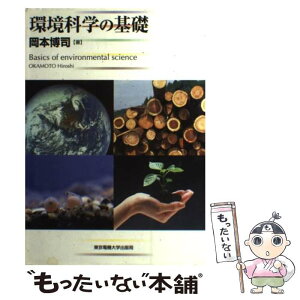 【中古】 環境科学の基礎 / 岡本 博司 / 東京電機大学出版局 [単行本]【メール便送料無料】【あす楽対応】