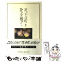 【中古】 死を語る死を想う / アサヒグラフ / 朝日新聞出版 単行本 【メール便送料無料】【あす楽対応】