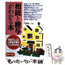 【中古】 相続と贈与がわかる本 税金のしくみと節税対策のコツ