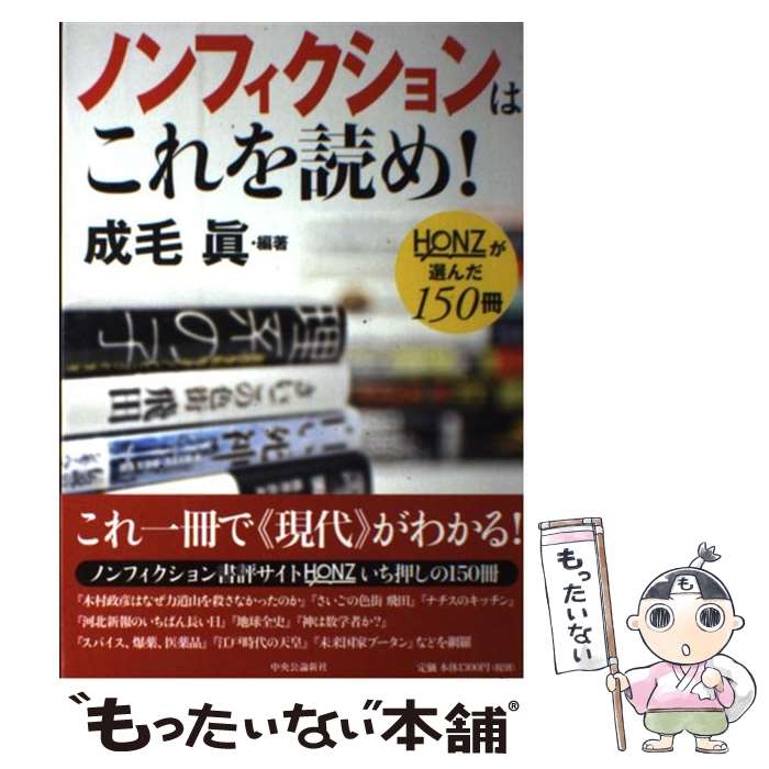 【中古】 ノンフィクションはこれを読め！ HONZが選んだ150冊 / 成毛 眞 / 中央公論新社 [単行本]【メ..