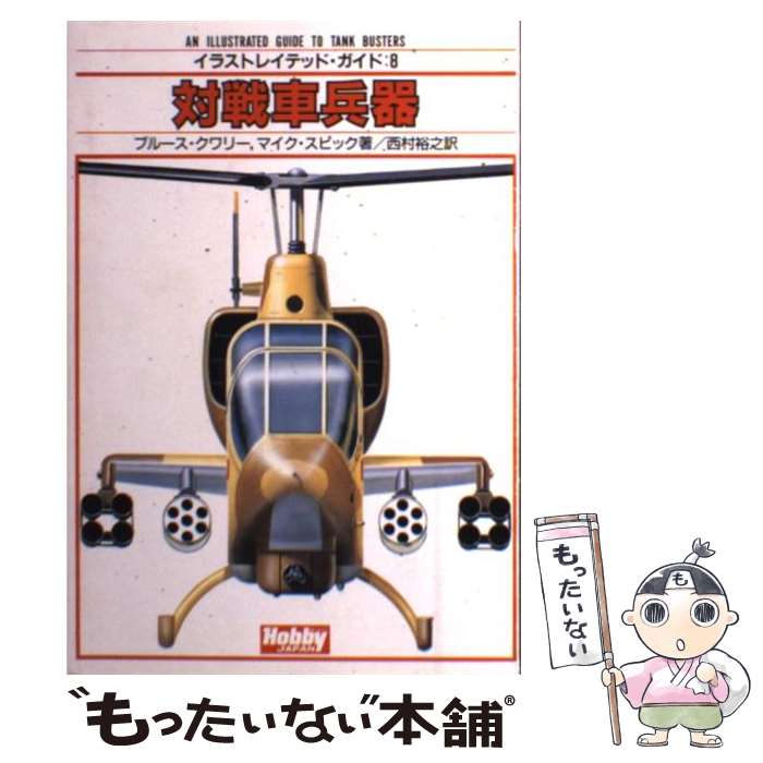 【中古】 対戦車兵器 / ブルース クワリー, マイク スピック, 西村 裕之 / ホビージャパン [単行本]【メール便送料無料】【あす楽対応】