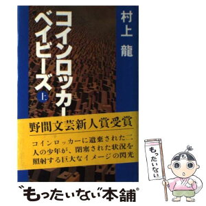 【中古】 コインロッカー・ベイビーズ 上 / 村上 龍 / 講談社 [単行本]【メール便送料無料】【あす楽対応】