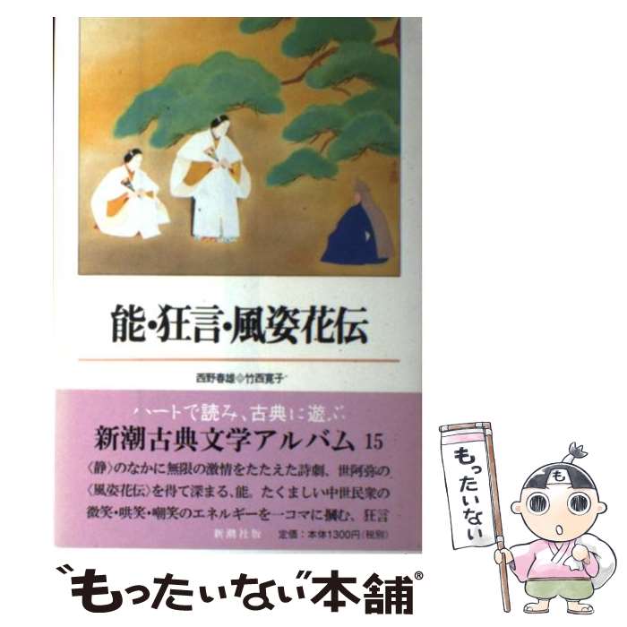 【中古】 能 狂言 風姿花伝 / 西野 春雄, 竹西 寛子 / 新潮社 単行本 【メール便送料無料】【あす楽対応】