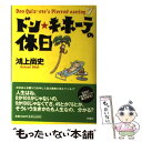  ドン・キホーテの休日 Don　Quixーote’s　pierced　ea / 鴻上 尚史 / 扶桑社 