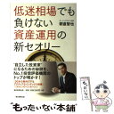 【中古】 低迷相場でも負けない資産運用の新セオリー / 朝倉智也 / 朝日新聞出版 [単行本]【メール便送料無料】【あす楽対応】