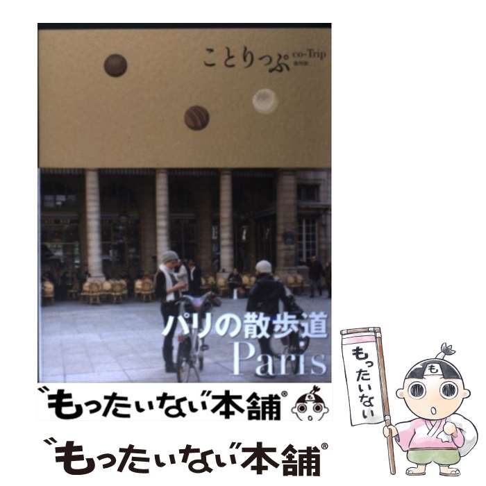 【中古】 パリの散歩道 / 昭文社 旅行ガイドブック 編集部 / 昭文社 [単行本（ソフトカバー）]【メール便送料無料】【あす楽対応】