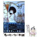  灯篭 / うえむらちか, 片山若子 / 早川書房 