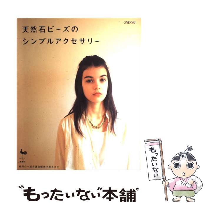 【中古】 天然石ビーズのシンプルアクセサリー / 雄鶏社 / 雄鶏社 [大型本]【メール便送料無料】【最短翌日配達対応】