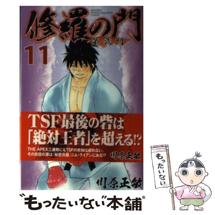 【中古】 修羅の門 第弐門（11） / 川原 正敏 / 講談社 [コミック]【メール便送料無料】【最短翌日配達対応】