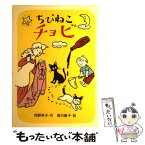 【中古】 ちびねこチョビ / 角野 栄子, 垂石 真子 / あかね書房 [単行本]【メール便送料無料】【あす楽対応】