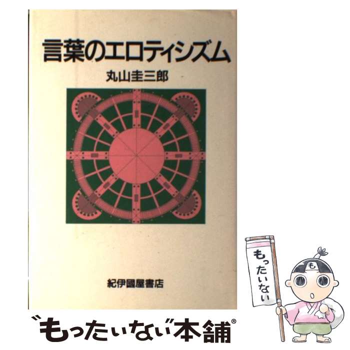  言葉のエロティシズム / 丸山 圭三郎, 栗本 慎一郎, 笠井 潔, 蓮實 重彦, 中沢 新一 / 紀伊國屋書店 