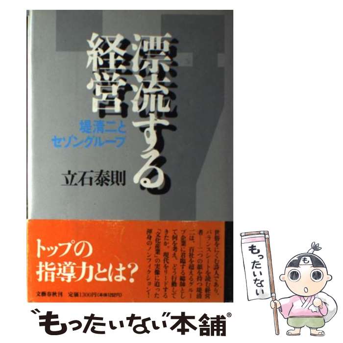 【中古】 漂流する経営 堤清二とセゾングループ / 立石 泰則 / 文藝春秋 [ハードカバー]【メール便送料無料】【あす楽対応】