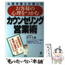  お客様の心理をつかむカウンセリング営業術 心理学博士が書いた / 鈴木 丈織 / かんき出版 