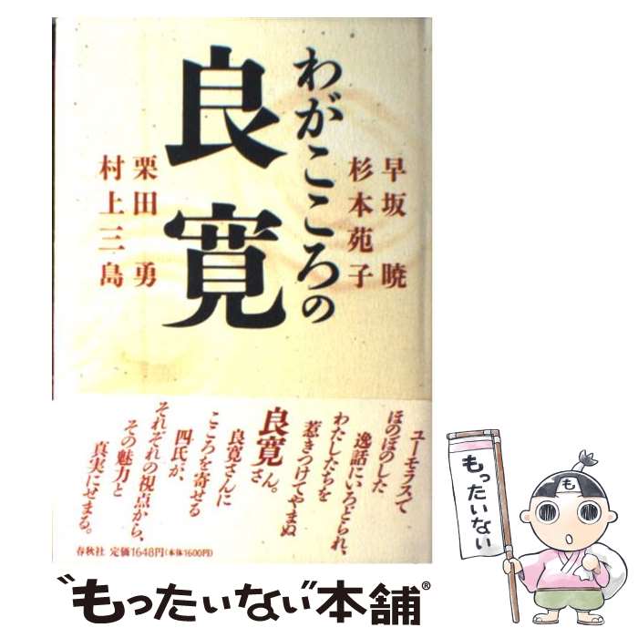 【中古】 わがこころの良寛 / 早坂 暁 / 春秋社 [単行本]【メール便送料無料】【あす楽対応】