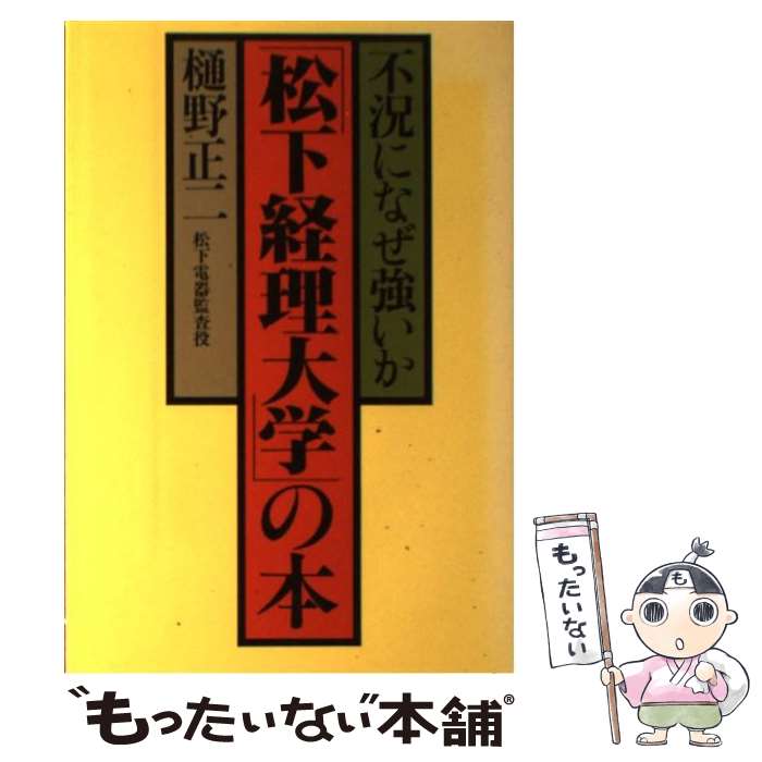 【中古】 「松下経理大学」の本 / 樋野正二 / 実業之日本社 [単行本]【メール便送料無料】【最短翌日配..
