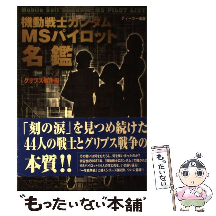 【中古】 機動戦士ガンダムMSパイロット名鑑 グリプス戦争編 / ティーツー出版 / ティーツー出版 [単行本]【メール便送料無料】【あす楽対応】