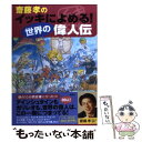  齋藤孝のイッキによめる！世界の偉人伝 / 齋藤 孝 / 講談社 