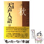 【中古】 天声人語 英文対照 第58集（1984年秋の号） / 朝日新聞論説委員室, 朝日イブニングニュース社 / 原書房 [単行本]【メール便送料無料】【あす楽対応】