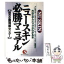 楽天もったいない本舗　楽天市場店【中古】 ニュースキン・必勝マニュアル プレゼンテーション・マネージメント・セールス・シス / 総合企画情報センター / こう書房 [単行本]【メール便送料無料】【あす楽対応】