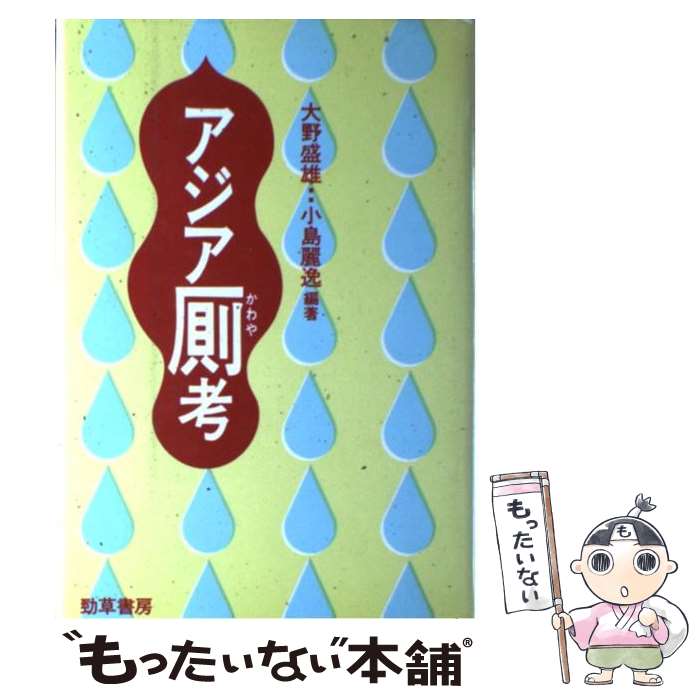 著者：大野 盛雄, 小島 麗逸出版社：勁草書房サイズ：単行本ISBN-10：4326651539ISBN-13：9784326651535■通常24時間以内に出荷可能です。※繁忙期やセール等、ご注文数が多い日につきましては　発送まで48時間かかる場合があります。あらかじめご了承ください。 ■メール便は、1冊から送料無料です。※宅配便の場合、2,500円以上送料無料です。※最短翌日配達ご希望の方は、宅配便をご選択下さい。※「代引き」ご希望の方は宅配便をご選択下さい。※配送番号付きのゆうパケットをご希望の場合は、追跡可能メール便（送料210円）をご選択ください。■ただいま、オリジナルカレンダーをプレゼントしております。■お急ぎの方は「もったいない本舗　お急ぎ便店」をご利用ください。最短翌日配送、手数料298円から■まとめ買いの方は「もったいない本舗　おまとめ店」がお買い得です。■中古品ではございますが、良好なコンディションです。決済は、クレジットカード、代引き等、各種決済方法がご利用可能です。■万が一品質に不備が有った場合は、返金対応。■クリーニング済み。■商品画像に「帯」が付いているものがありますが、中古品のため、実際の商品には付いていない場合がございます。■商品状態の表記につきまして・非常に良い：　　使用されてはいますが、　　非常にきれいな状態です。　　書き込みや線引きはありません。・良い：　　比較的綺麗な状態の商品です。　　ページやカバーに欠品はありません。　　文章を読むのに支障はありません。・可：　　文章が問題なく読める状態の商品です。　　マーカーやペンで書込があることがあります。　　商品の痛みがある場合があります。