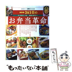 【中古】 365日のお弁当革命 オールカロリーつき！材料別で見やすい！ 新装版 / 主婦の友社 / 主婦の友社 [単行本]【メール便送料無料】【あす楽対応】