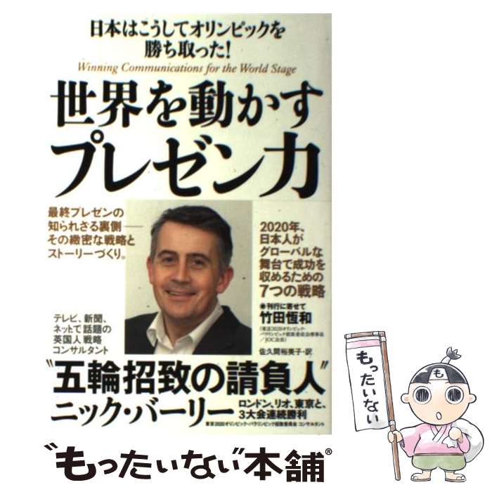  世界を動かすプレゼン力 日本はこうしてオリンピックを勝ち取った！ / ニック・バーリー, 佐久間 裕美子 / NHK 