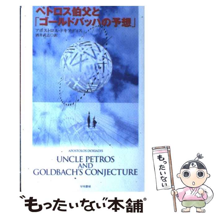 【中古】 ペトロス伯父と「ゴールドバッハの予想」 / アポストロス ドキアディス, Apostolos Doxiadis, 酒井 武志 / 早川書房 [単行本]【メール便送料無料】【あす楽対応】