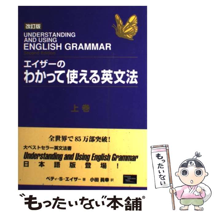 【中古】 エイザーのわかって使える英文法 上巻 改訂版 / ベティ S. エイザー, オフィスインクベリー, Betty Schrampfer Azar, 小田 真幸 / ピアソン 単行本 【メール便送料無料】【あす楽対応】