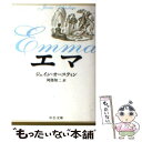 【中古】 エマ 改版 / ジェイン オースティン, Jane Austen, 阿部 知二 / 中央公論新社 文庫 【メール便送料無料】【あす楽対応】